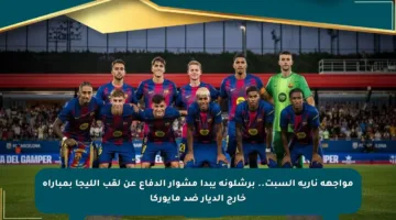 مواجهة نارية السبت.. برشلونة يبدأ مشوار الدفاع عن لقب الليجا بمباراة خارج الديار ضد مايوركا